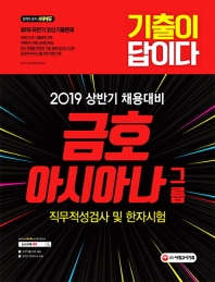 금호 아시아나 그룹 직무적성검사 및 한자시험(2019 상반기채용대비)